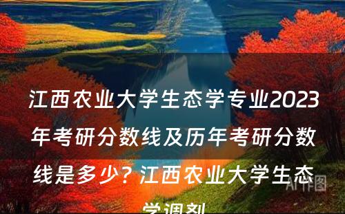 江西农业大学生态学专业2023年考研分数线及历年考研分数线是多少? 江西农业大学生态学调剂