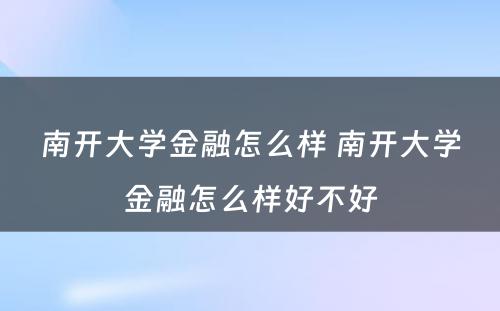 南开大学金融怎么样 南开大学金融怎么样好不好