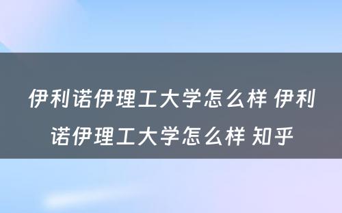 伊利诺伊理工大学怎么样 伊利诺伊理工大学怎么样 知乎