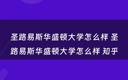 圣路易斯华盛顿大学怎么样 圣路易斯华盛顿大学怎么样 知乎