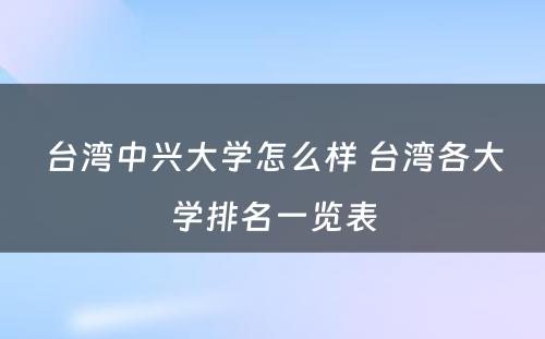 台湾中兴大学怎么样 台湾各大学排名一览表