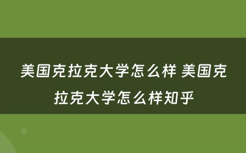 美国克拉克大学怎么样 美国克拉克大学怎么样知乎