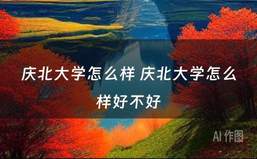 庆北大学怎么样 庆北大学怎么样好不好