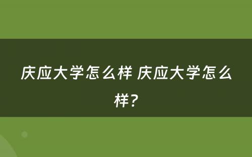 庆应大学怎么样 庆应大学怎么样?