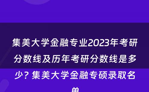 集美大学金融专业2023年考研分数线及历年考研分数线是多少? 集美大学金融专硕录取名单