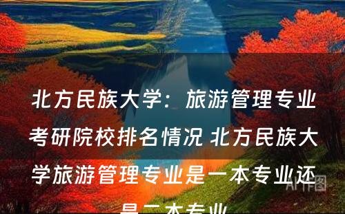 北方民族大学：旅游管理专业考研院校排名情况 北方民族大学旅游管理专业是一本专业还是二本专业