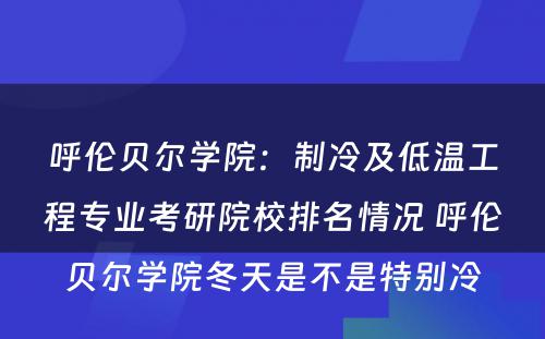 呼伦贝尔学院：制冷及低温工程专业考研院校排名情况 呼伦贝尔学院冬天是不是特别冷