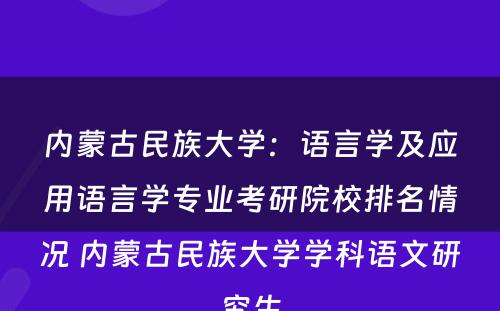 内蒙古民族大学：语言学及应用语言学专业考研院校排名情况 内蒙古民族大学学科语文研究生