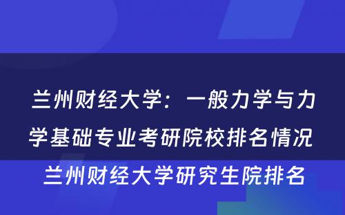 兰州财经大学：一般力学与力学基础专业考研院校排名情况 兰州财经大学研究生院排名