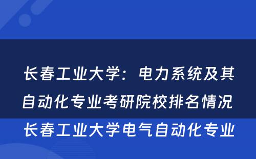长春工业大学：电力系统及其自动化专业考研院校排名情况 长春工业大学电气自动化专业