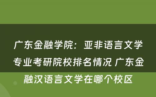 广东金融学院：亚非语言文学专业考研院校排名情况 广东金融汉语言文学在哪个校区