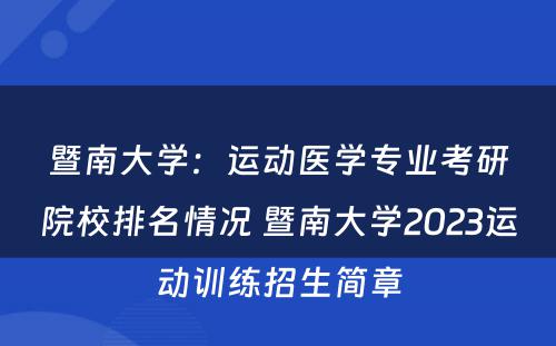 暨南大学：运动医学专业考研院校排名情况 暨南大学2023运动训练招生简章