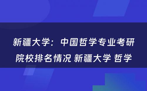 新疆大学：中国哲学专业考研院校排名情况 新疆大学 哲学