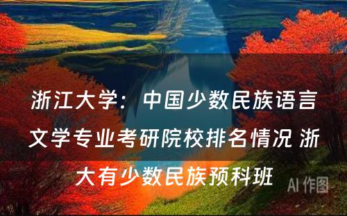 浙江大学：中国少数民族语言文学专业考研院校排名情况 浙大有少数民族预科班
