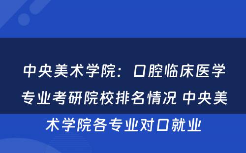中央美术学院：口腔临床医学专业考研院校排名情况 中央美术学院各专业对口就业