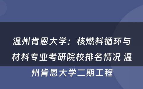 温州肯恩大学：核燃料循环与材料专业考研院校排名情况 温州肯恩大学二期工程