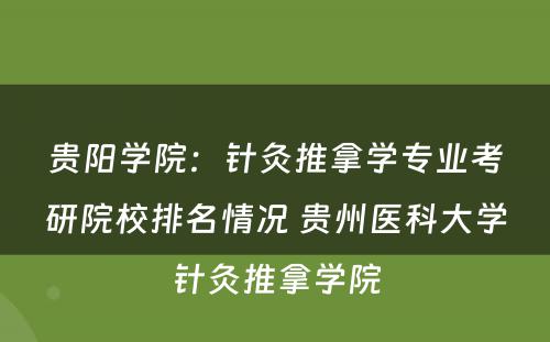 贵阳学院：针灸推拿学专业考研院校排名情况 贵州医科大学针灸推拿学院
