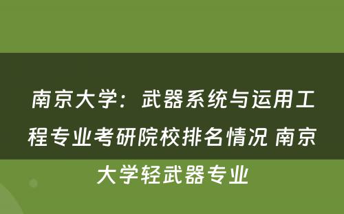 南京大学：武器系统与运用工程专业考研院校排名情况 南京大学轻武器专业