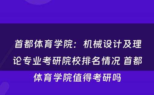 首都体育学院：机械设计及理论专业考研院校排名情况 首都体育学院值得考研吗