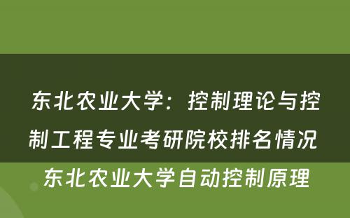东北农业大学：控制理论与控制工程专业考研院校排名情况 东北农业大学自动控制原理