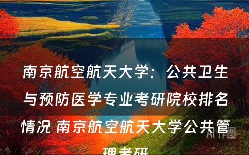 南京航空航天大学：公共卫生与预防医学专业考研院校排名情况 南京航空航天大学公共管理考研