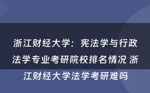 浙江财经大学：宪法学与行政法学专业考研院校排名情况 浙江财经大学法学考研难吗