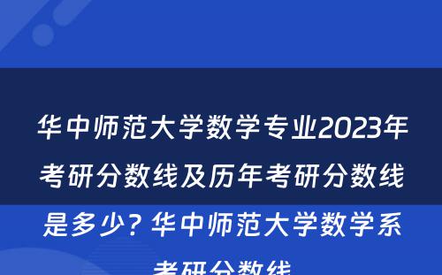 华中师范大学数学专业2023年考研分数线及历年考研分数线是多少? 华中师范大学数学系考研分数线