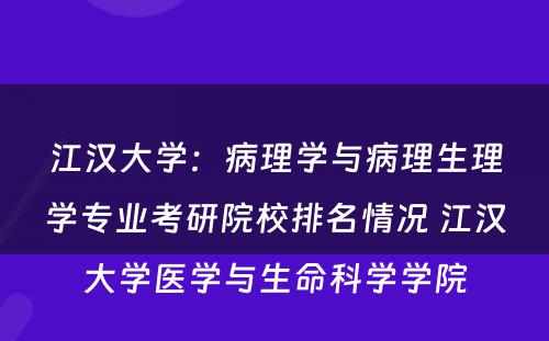 江汉大学：病理学与病理生理学专业考研院校排名情况 江汉大学医学与生命科学学院