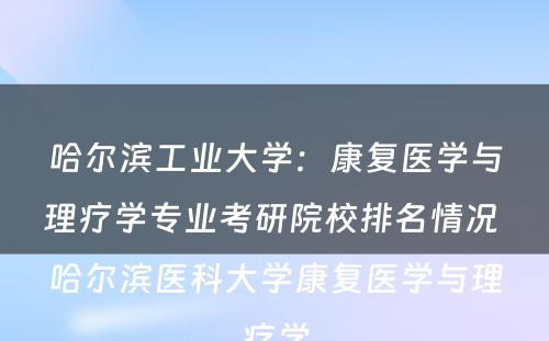 哈尔滨工业大学：康复医学与理疗学专业考研院校排名情况 哈尔滨医科大学康复医学与理疗学