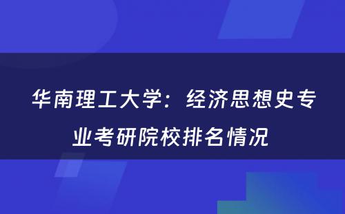 华南理工大学：经济思想史专业考研院校排名情况 