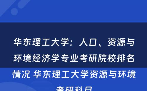华东理工大学：人口、资源与环境经济学专业考研院校排名情况 华东理工大学资源与环境考研科目