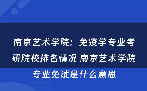 南京艺术学院：免疫学专业考研院校排名情况 南京艺术学院专业免试是什么意思