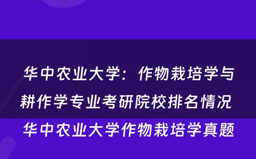 华中农业大学：作物栽培学与耕作学专业考研院校排名情况 华中农业大学作物栽培学真题