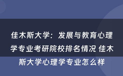 佳木斯大学：发展与教育心理学专业考研院校排名情况 佳木斯大学心理学专业怎么样