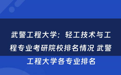 武警工程大学：轻工技术与工程专业考研院校排名情况 武警工程大学各专业排名