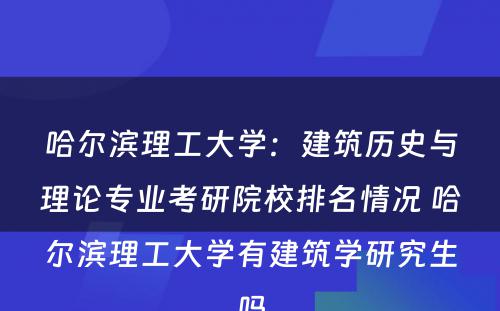 哈尔滨理工大学：建筑历史与理论专业考研院校排名情况 哈尔滨理工大学有建筑学研究生吗