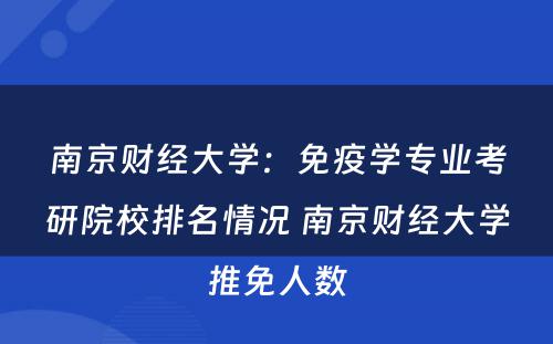 南京财经大学：免疫学专业考研院校排名情况 南京财经大学推免人数
