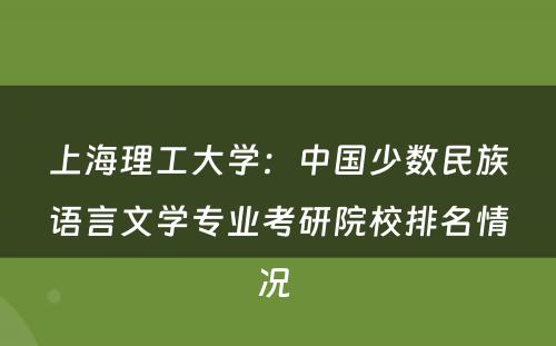 上海理工大学：中国少数民族语言文学专业考研院校排名情况 