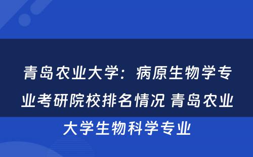 青岛农业大学：病原生物学专业考研院校排名情况 青岛农业大学生物科学专业