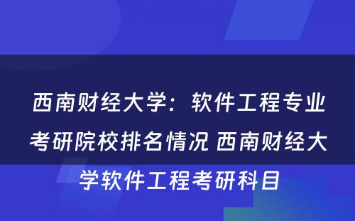 西南财经大学：软件工程专业考研院校排名情况 西南财经大学软件工程考研科目