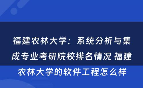 福建农林大学：系统分析与集成专业考研院校排名情况 福建农林大学的软件工程怎么样