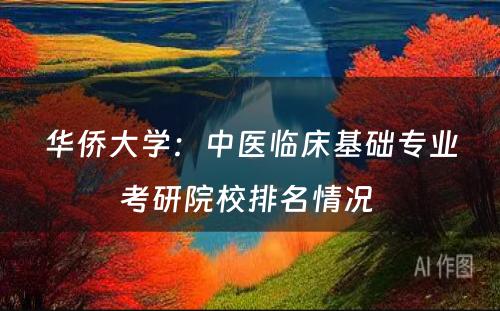 华侨大学：中医临床基础专业考研院校排名情况 