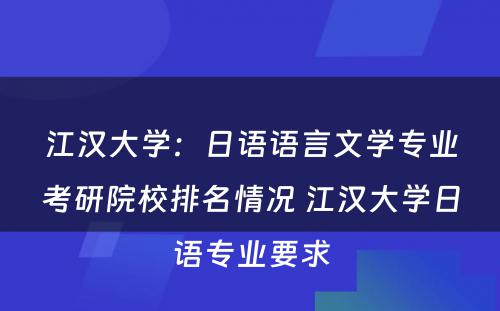 江汉大学：日语语言文学专业考研院校排名情况 江汉大学日语专业要求
