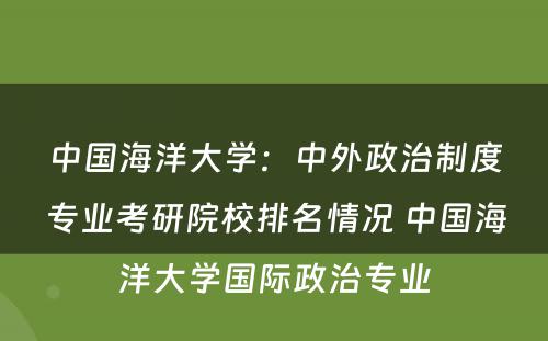 中国海洋大学：中外政治制度专业考研院校排名情况 中国海洋大学国际政治专业