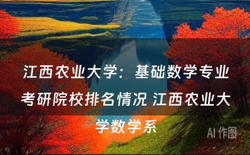 江西农业大学：基础数学专业考研院校排名情况 江西农业大学数学系