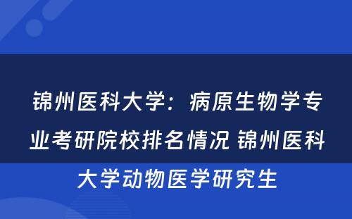 锦州医科大学：病原生物学专业考研院校排名情况 锦州医科大学动物医学研究生