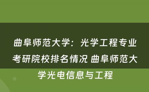 曲阜师范大学：光学工程专业考研院校排名情况 曲阜师范大学光电信息与工程