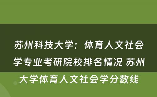 苏州科技大学：体育人文社会学专业考研院校排名情况 苏州大学体育人文社会学分数线