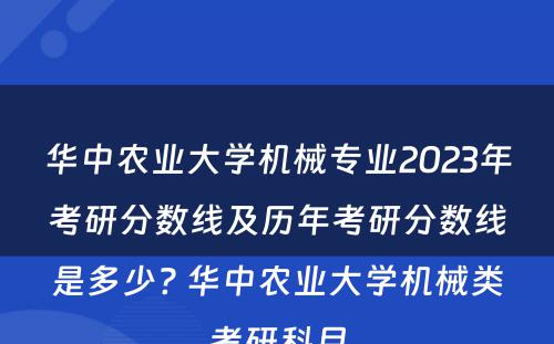 华中农业大学机械专业2023年考研分数线及历年考研分数线是多少? 华中农业大学机械类考研科目