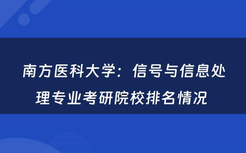 南方医科大学：信号与信息处理专业考研院校排名情况 